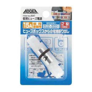 エーモン工業 低背ヒューズ電源(15A) 2047 返品種別A