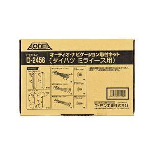 エーモン工業 オーディオ・ナビゲーション取付キット(ダイハツ ミライース用) D2456 返品種別B