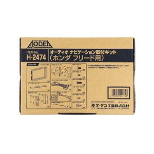 エーモン工業 オーディオ・ナビゲーション取付キット(ホンダ フリード用) H2474 返品種別B