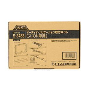 エーモン工業 オーディオ・ナビゲーション取付キット(スズキ車用) S2483 返品種別B
