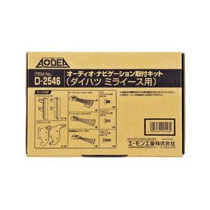 エーモン工業 オーディオ・ナビゲーション取付キット(ダイハツ ミライース用) D2546 返品種別B