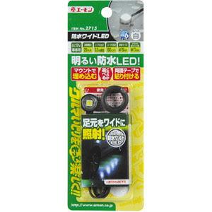 エーモン工業 防水ワイドLED(白) 2715 ...の商品画像