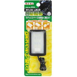 エーモン工業 ラゲッジルーム用LED 2924 返品種別A