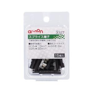 エーモン工業 スプライス端子 適合コードサイズ...の詳細画像1