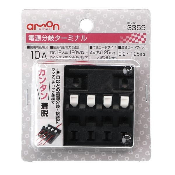 エーモン工業 電源分岐ターミナル amon 3359(エ-モン) 返品種別A