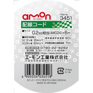 エーモン工業 配線コード(コードサイズ:0.2...の詳細画像1