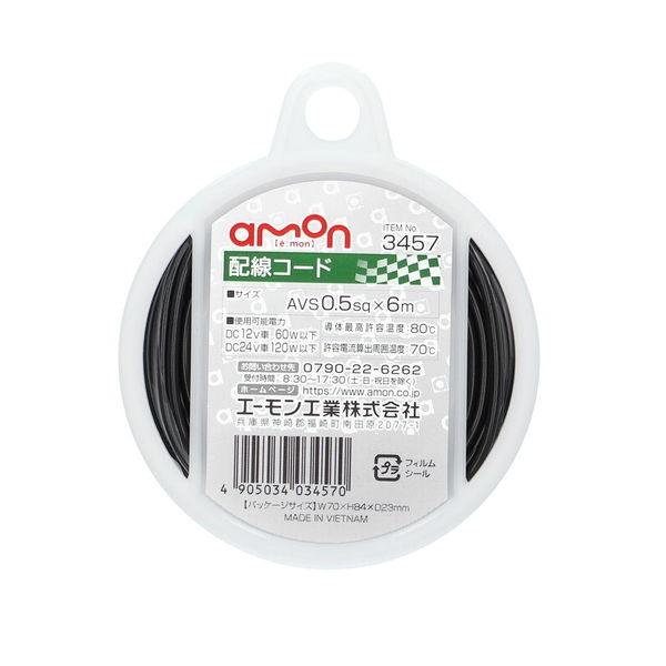 エーモン工業 配線コード(コードサイズ:AVS0.5sq×6m 黒) amon 3457 返品種別A