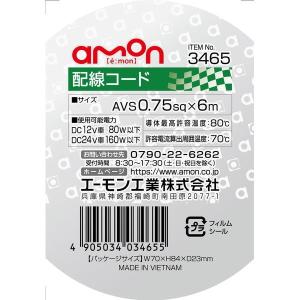 エーモン工業 配線コード(コードサイズ:AVS...の詳細画像1