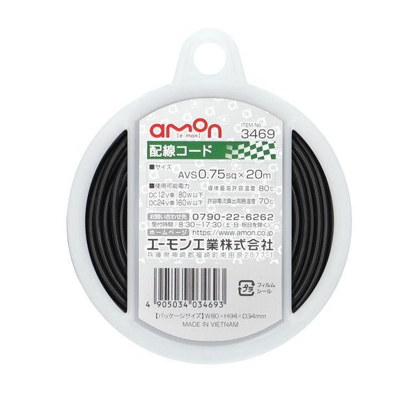 エーモン工業 配線コード(コードサイズ:AVS0.75sq×20m 黒) amon 3469 返品種...