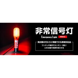 エーモン工業 マグネット付き非常信号灯 防滴仕...の詳細画像2