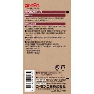 エーモン工業 エアバルブキャップ amon 8...の詳細画像2