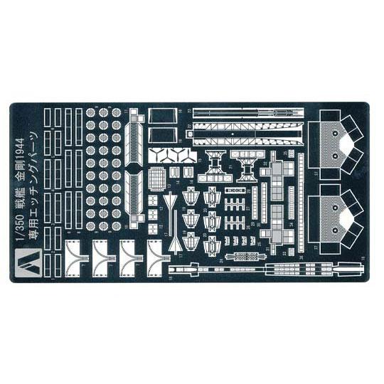 アオシマ 1/ 350 アイアンクラッド 戦艦 金剛(1944)専用エッチングパーツ(42946) ...