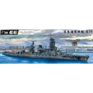 アオシマ 1/ 700 艦船日本海軍 戦艦 長門 1945プラモデル 返品種別B