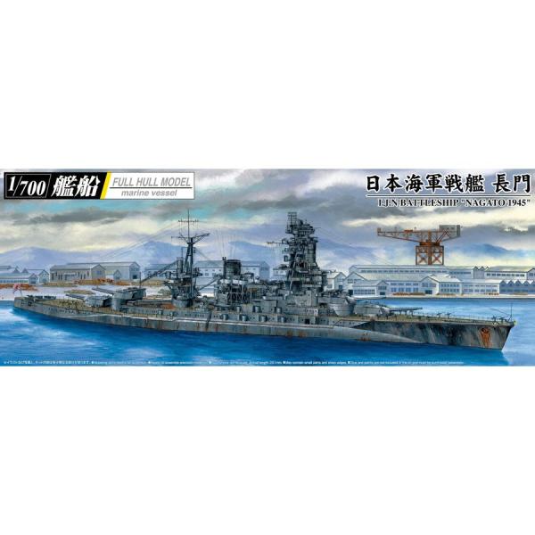 アオシマ (再生産)1/ 700 艦船(フルハルモデル)日本海軍 戦艦 長門 1945(金属砲身付き...