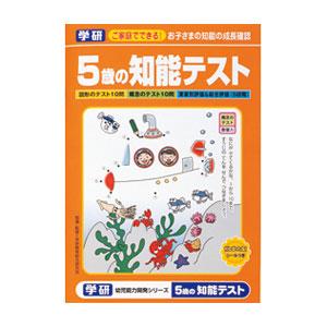 学研ステイフル 5歳の知能テスト 橙 返品種別B
