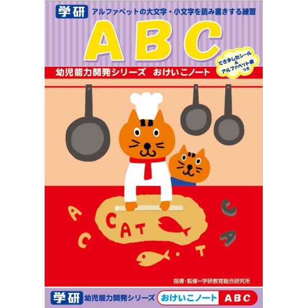 学研ステイフル おけいこノートABC 返品種別B
