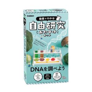 学研ステイフル 動画でわかる! 自由研究おたすけキット DNAを調べよう 返品種別B