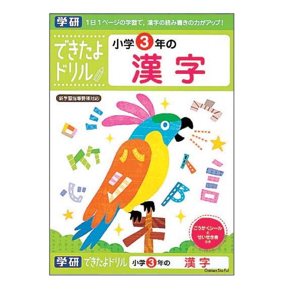 学研ステイフル できたよドリル 小学3年のかん字 返品種別B