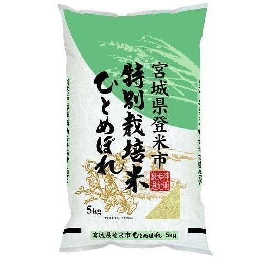 特別栽培米 宮城県登米市産ひとめぼれ 5kg 神明 返品種別B