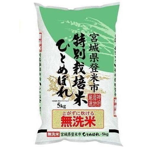 無洗米 特別栽培米 宮城県登米市産ひとめぼれ 5kg 神明 返品種別B