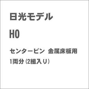日光モデル (HO) センターピン 金属床板用 返品種別B