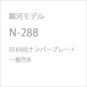 銀河モデル N-288 EF64用ナンバープレート 一般色B 