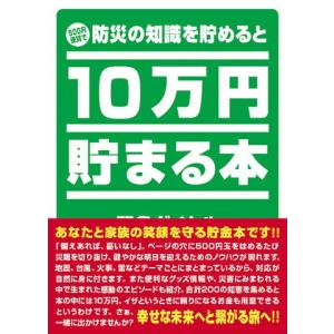 テンヨー 10万円貯まる本「防災」版貯金箱 返品種別B｜joshin