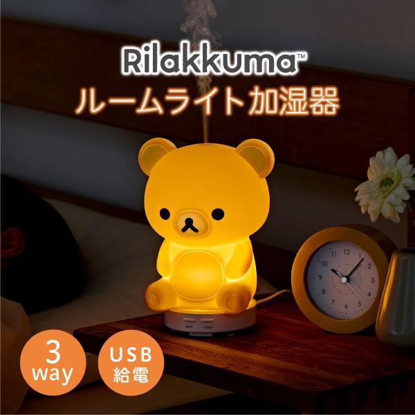 CCP 超音波式ルームライト加湿器(リラックマ) (暖房器具)シー・シー・ピー charanics(...