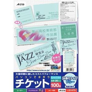 エーワン パソコンで手作りチケット 5面半券付 ブルー A-one 51473 返品種別A