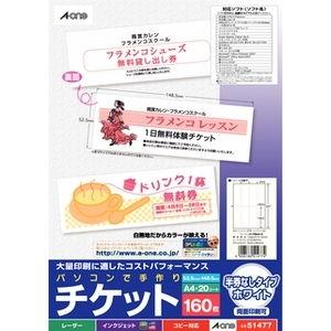 エーワン パソコンで手作りチケット 各種プリンタ兼用紙  A-one A4判 8面 半券なしタイプ 20シート 51477