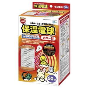 マルカン CH-100C セラミックヒーター カバー付 小動物 小鳥 爬虫類