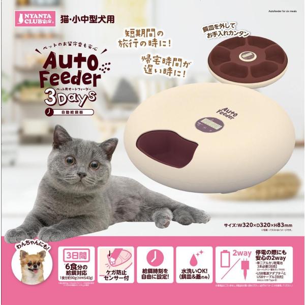 ペット用オートフィーダー 3Days マルカン 返品種別B