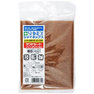 SHINEX サンドシートハーフ 1/ 2 細目...の商品画像