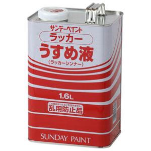 サンデーペイント ラッカーうすめ液 1600ml #20136 返品種別B