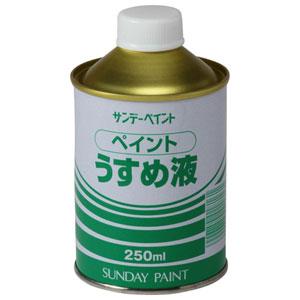 サンデーペイント ペイントうすめ液 250ml #20102 返品種別B｜joshin