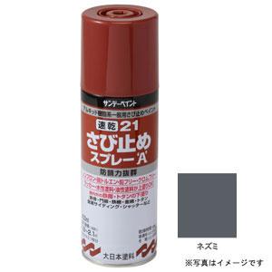 サンデーペイント 速乾 21さび止めスプレーA ねずみ 400ml #263769 返品種別B