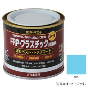サンデーペイント 水性FRP プラスチック用塗料 水色 200ml #266760 