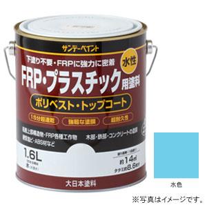 サンデーペイント 水性FRP プラスチック用塗料 水色 1600ml #267064 