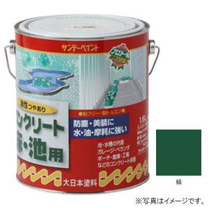 サンデーペイント 油性 コンクリート床 池用 緑 1600ml #267798
