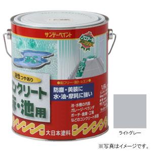 サンデーペイント 油性 コンクリート床 池用 ライトグレー 1600ml #267804