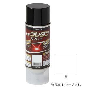 サンデーペイント 2液ウレタンスプレー 白 320ml #20008C 