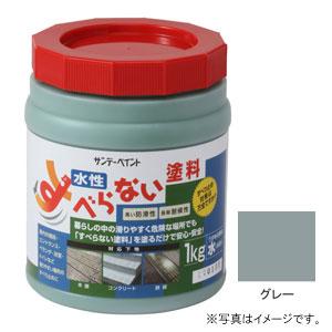 サンデーペイント 水性 すべらない塗料 1kg グレー すべり止め塗料 2000HV 返品種別A
