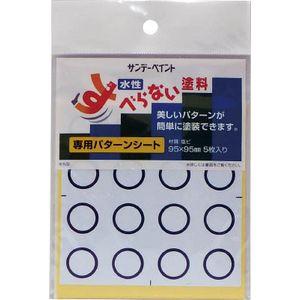 サンデーペイント すべらない塗料パターンシート 丸型 5枚入 #2000HW 返品種別B