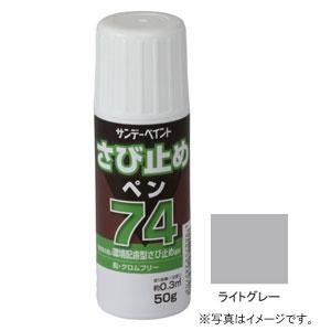 サンデーペイント 74さび止めペン ライトグレー 50g #2001E4 返品種別B｜joshin