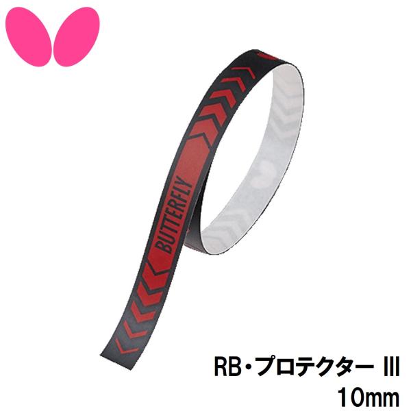バタフライ RB・プロテクター III(10) 返品種別A