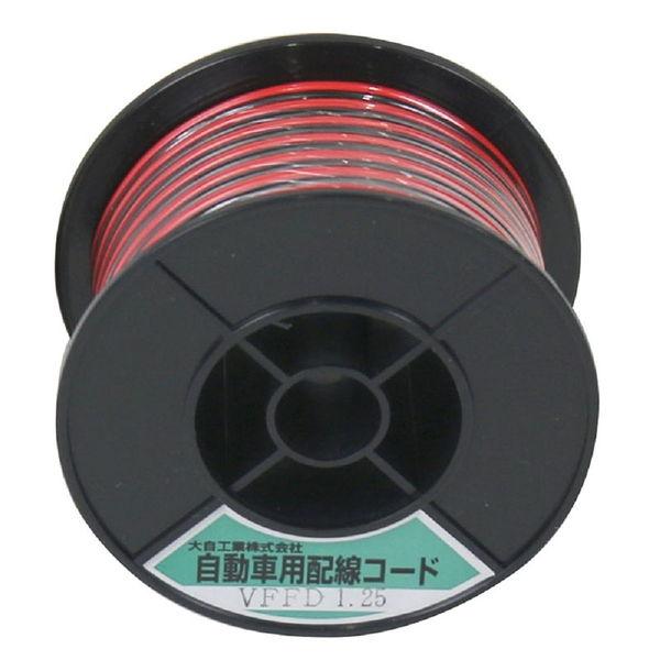 大自工業 自動車配線ダブルコード(平行線) VFFD1.25平方mm 赤/ 黒 10mスプール巻 M...