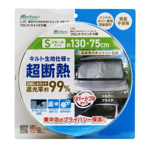 大自工業 遮光マジカルシェード キルト生地リバーシブルタイプ ブラック/ シルバー スモールサイズ Meltec L-01 返品種別A
