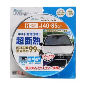 大自工業 遮光マジカルシェード キルト生地リバーシブルタイプ ブラック/ シルバー レギュラーサイズ Meltec L-02 返品種別A｜Joshin web