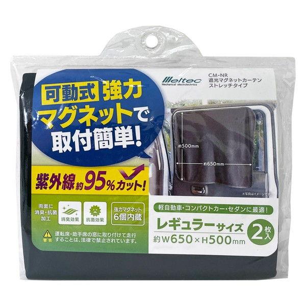 大自工業 遮光マグネットカーテン ストレッチタイプ2枚入り(軽自動車からセダンまで対応) melte...