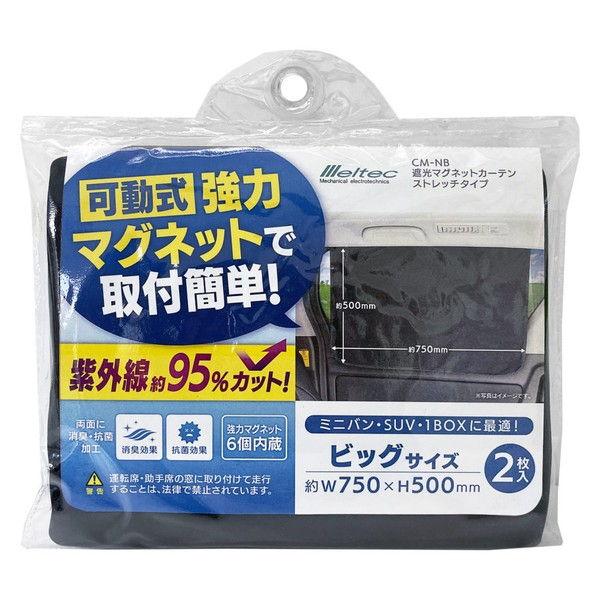 大自工業 遮光マグネットカーテン ストレッチタイプ2枚入り(ミニバン・SUV・1BOXに最適) me...
